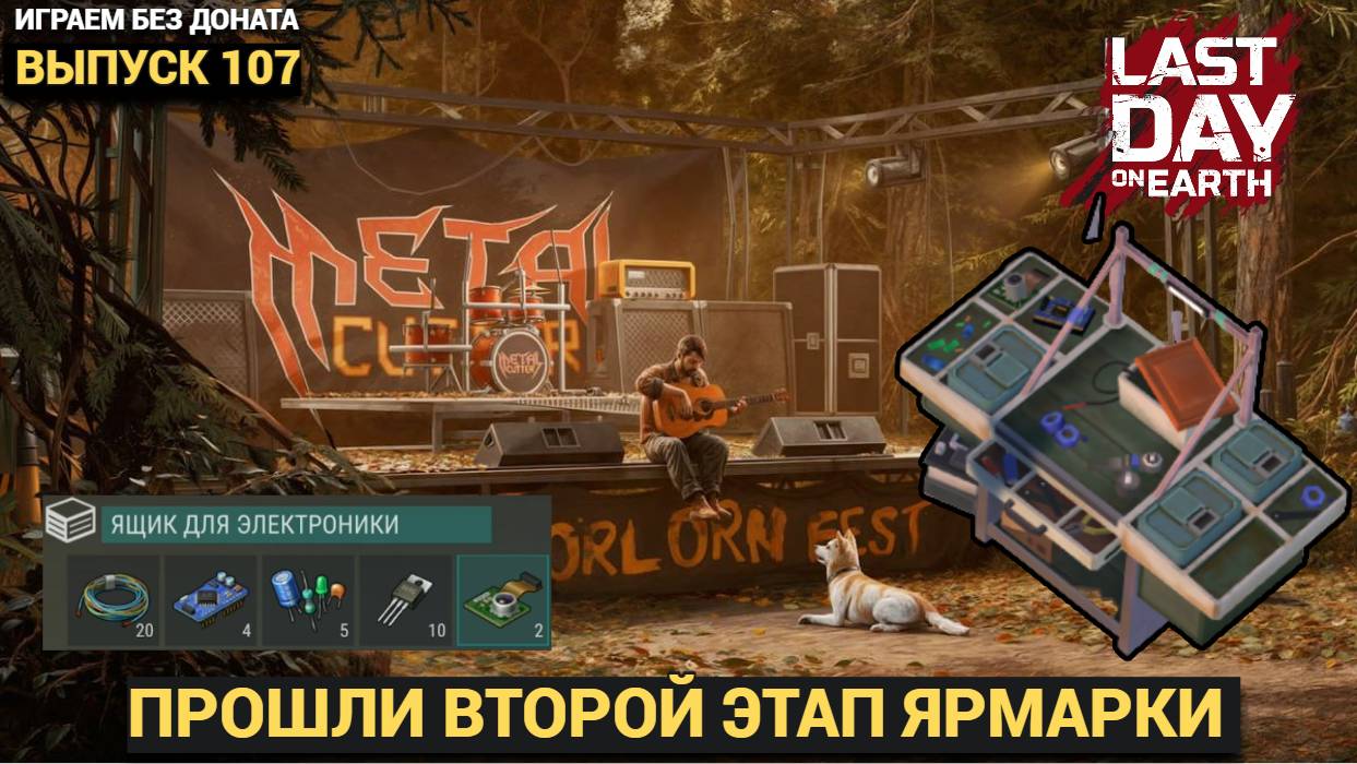 ЗАБИРАЕМ ХРАНИЛИЩЕ ЭЛЕКТРОНИКИ ПРОШЛИ ВТОРОЙ ЭТАП ЯРМАРКИ  Last Day on Earth: Survival Выпуск #107