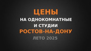 Цена на однокомнатные и студии в Ростове-на-Дону, ЛЕТО 2025