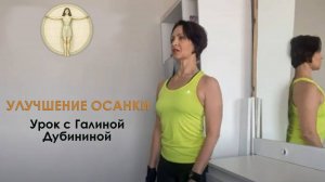 Улучшение осанки. Урок1 - Галина Дубинина