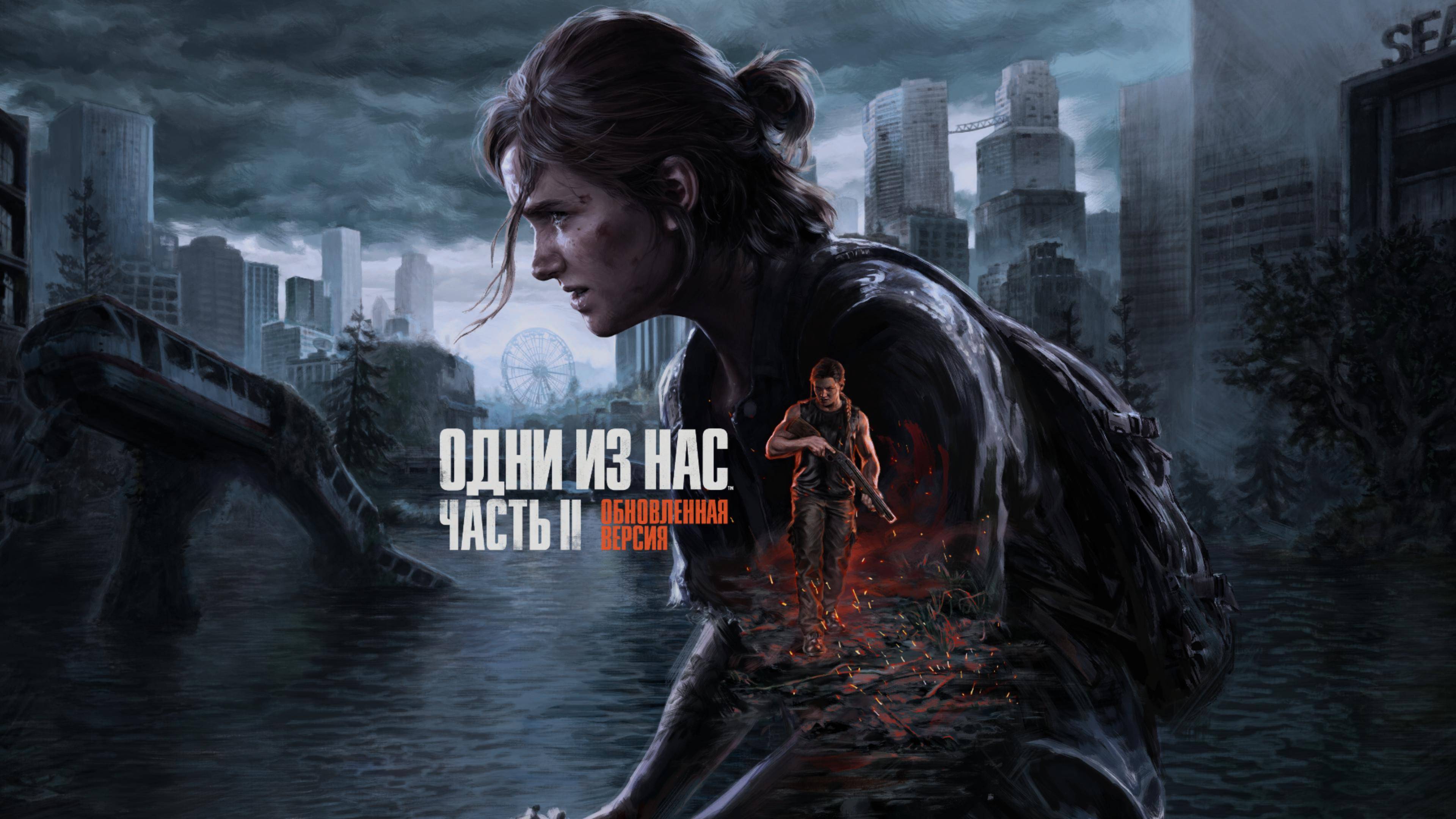 The Last of Us Part II Remastered➥Прохождение➥Часть 2