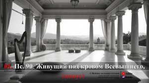МИНУС - Пс.  90  Живущий под кровом Всевышнего