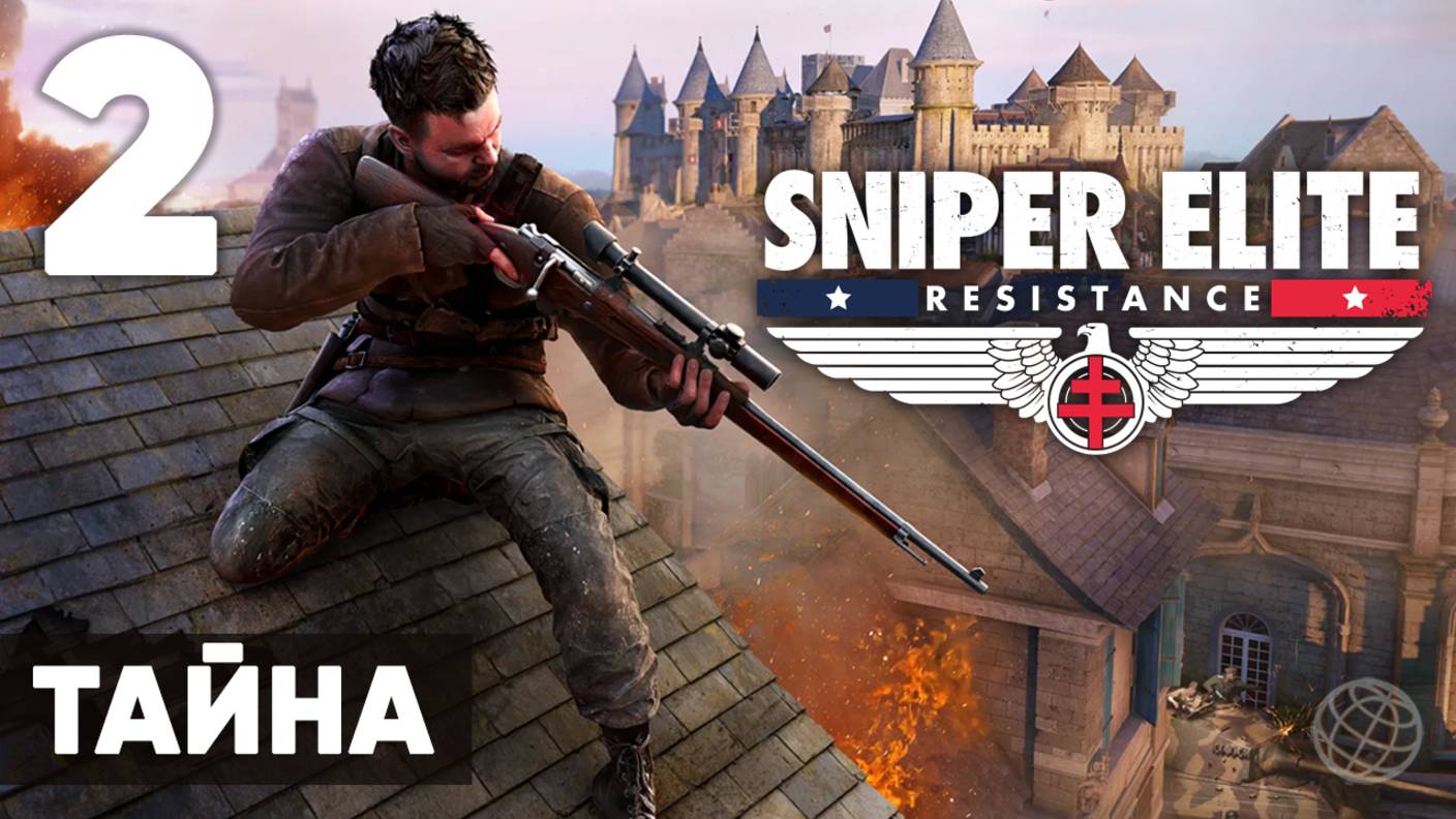 Sniper Elite: Resistance — Прохождение (без комментариев, на русском) - Миссия 2: Тайна