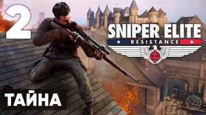 Sniper Elite: Resistance — Прохождение (без комментариев, на русском) - Миссия 2: Тайна