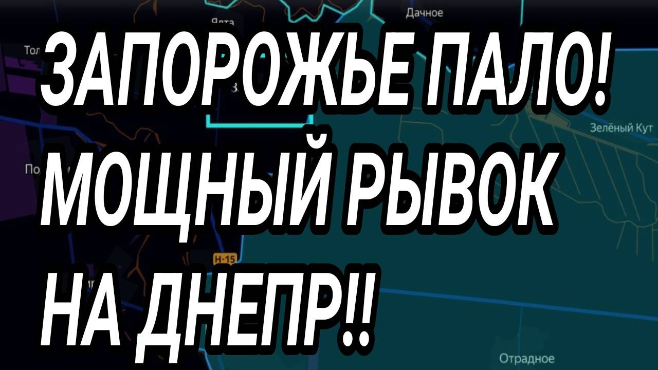 ЗАПОРОЖЬЕ ПАЛО! МОЩНЫЙ ПРОРЫВ ВС РФ НА ДНЕПР! ВОЕННЫЕ СВОДКИ 22.06.2025