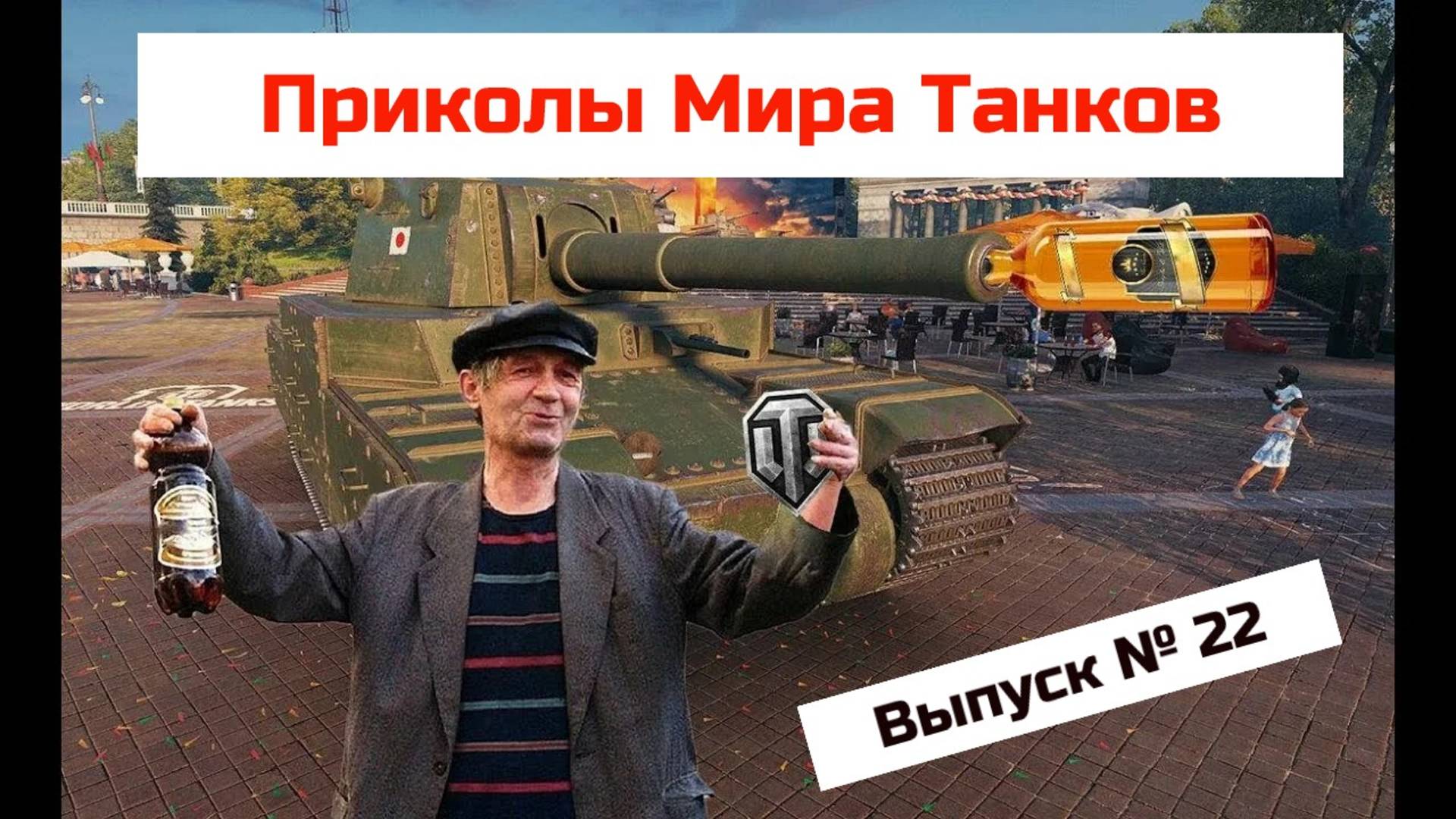 Приколы Мира Танков # 22_ 2025г