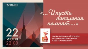 Театрализованный концерт «…И пусть поколения помнят…», приуроченный ко Дню памяти и скорби