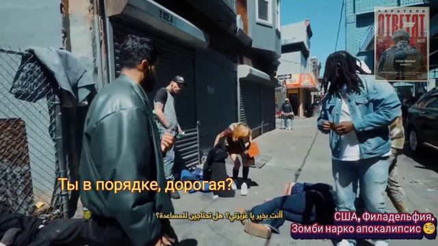 Русс титры. США, Филадельфия. Зомби нарко апокалипсис 🧐