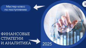 Мастер-класс по поступлению магистерской программы «Финансовые стратегии и аналитика»