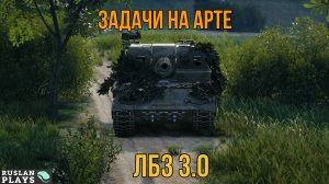 ЧИЛИМ НА АРТЕ 🔥 ЛБЗ 3.0