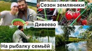 Живём в селе / Запасаемся земляникой / Отдыхаем семьёй