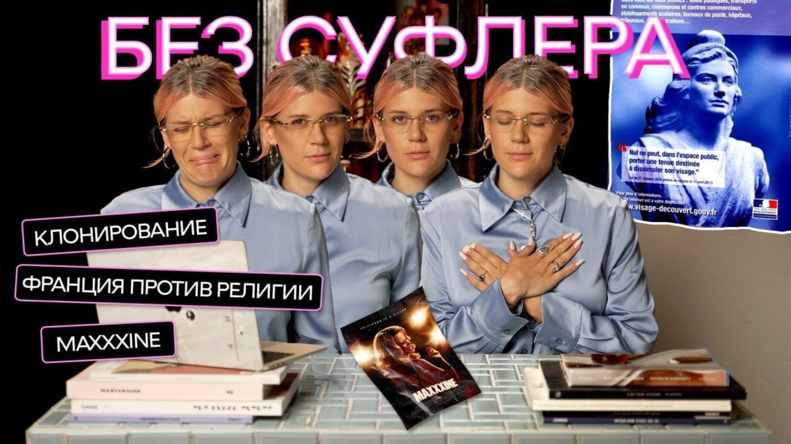 БЕЗ СУФЛЕРА #19: клонирование — гуманно? Франция против религии? Как стать звездой? смотреть онлайн