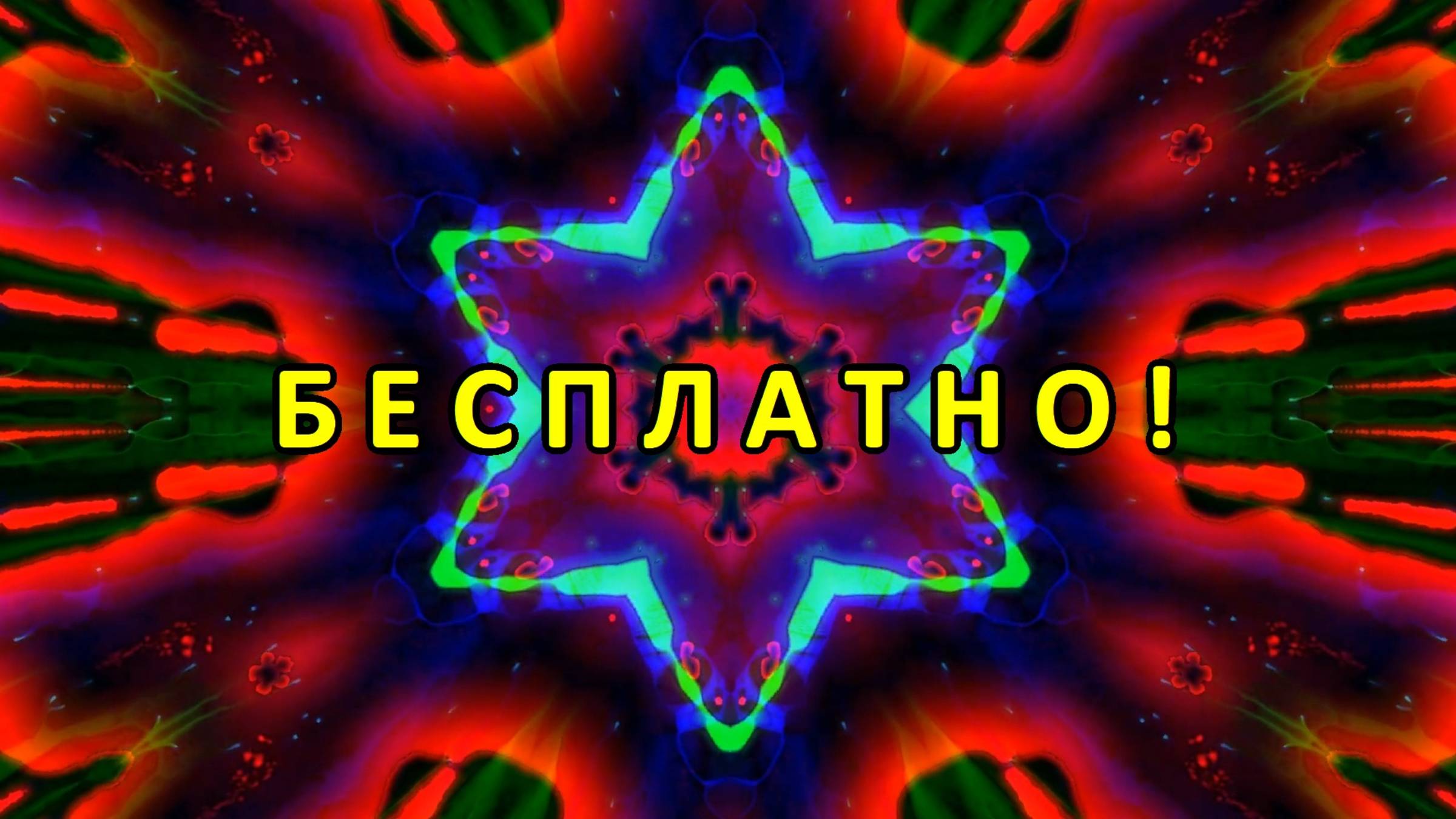 Цветомузыка, Виджеинг, Футаж, Фон, Анимация, Арт-пространство — Бесплатно! (2K 60 FPS) №58