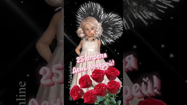 С днем дочери 25 апреля