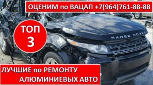 ЛУЧШИЕ по РЕМОНТУ АЛЮМИНИЕВЫХ АВТО