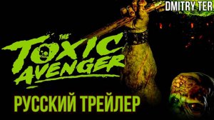 Токсичный Мститель (Русский трейлер 2025) | Озвучка от DMITRY TER