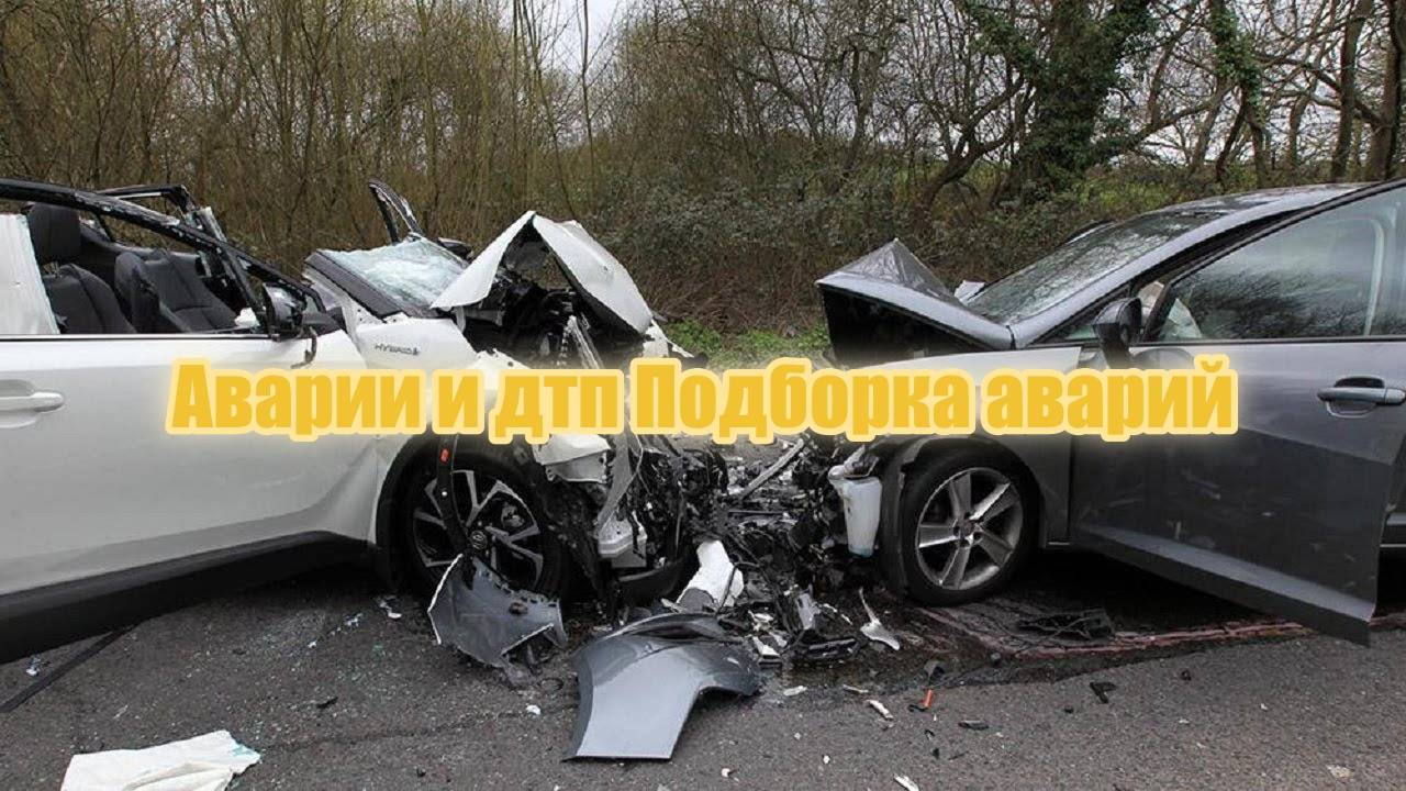 Аварии и дтп Подборка аварий и дтп