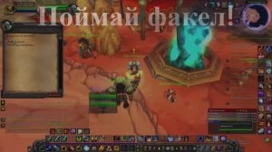 Поймай факел! WoW 3.3.5