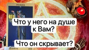 ЧТО У НЕГО НА ДУШЕ К ВАМ. ТАЙНОЕ И СОКРЫТОЕ. Онлайн таро расклад. Гадание онлайн. Tarot. Taro