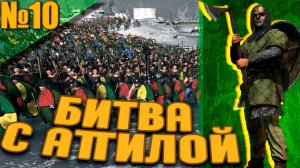 Total War ATTILA (10) - БИТВА С Аттилой! Это Только Начало!