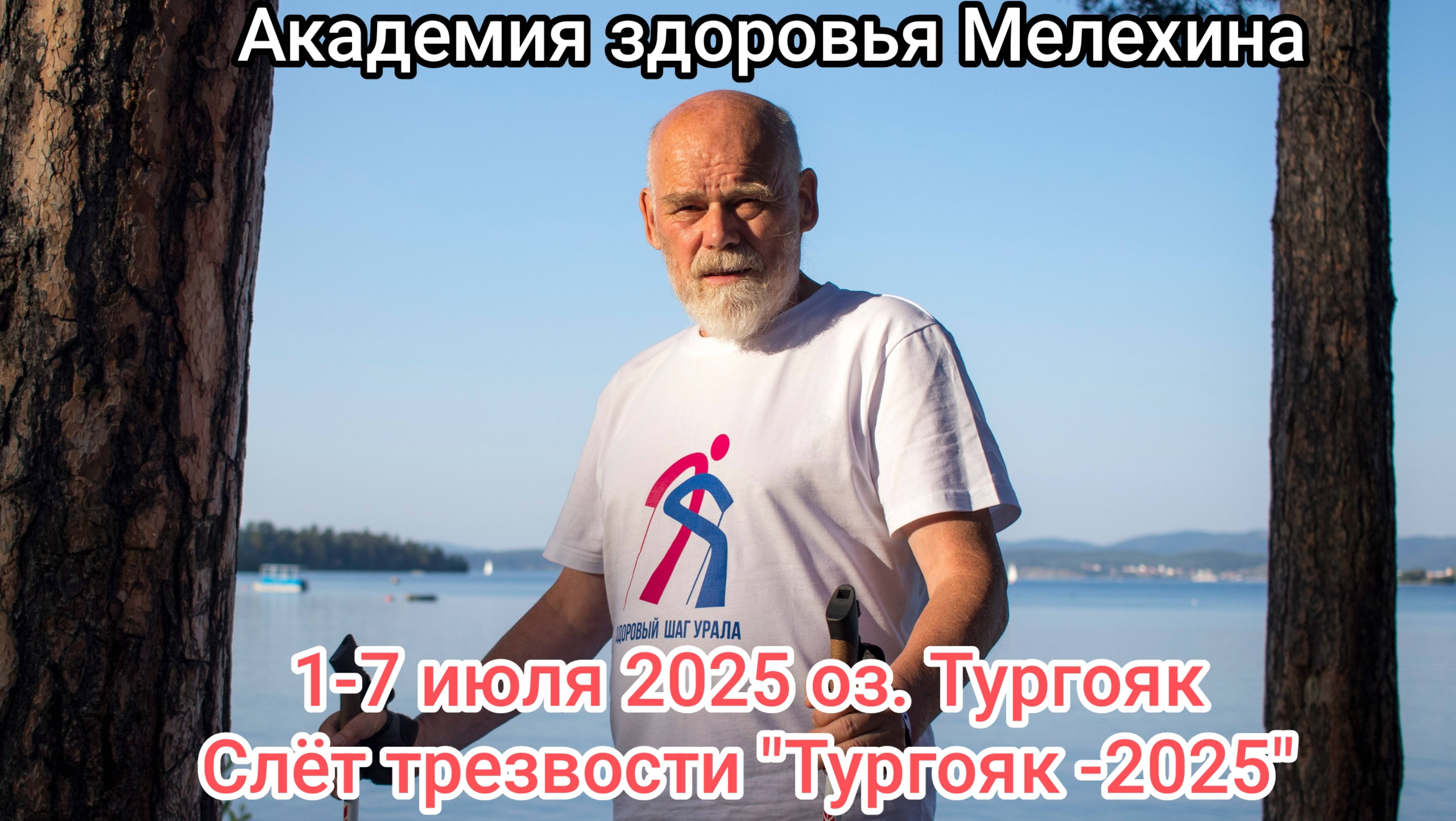 #91 Валерий Иванович Мелехин приглашает на слёт Трезвости "Тургояк-2025"