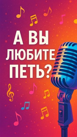 ЛЮБИТЕ ПЕТЬ?