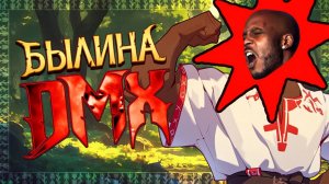 Былина о DMX Великом!