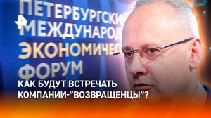 Как будут встречать возвращающиеся в РФ компании, пояснил советник президента Кобяков