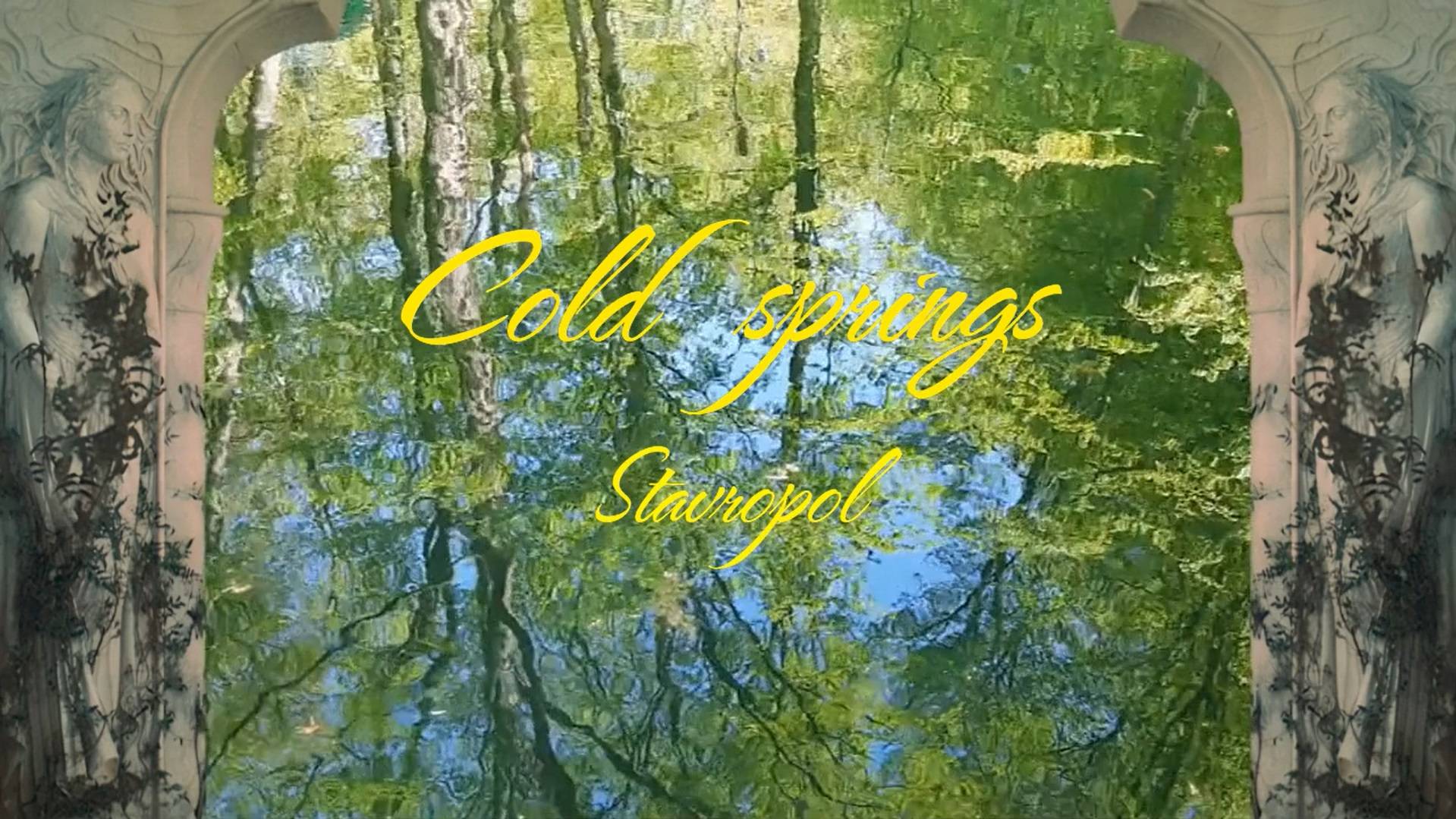 Ставрополь , Холодные родники 
Stavropol , Cold Springs
Россия, Russia.