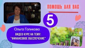 Видеокурс - Финансы. 5 урок