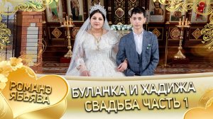 Буланка и Хадижа! Гриша Шашили одэл лэ внучка! Кай у Лашо Бублико пала внуко! Свадьба часть 1!