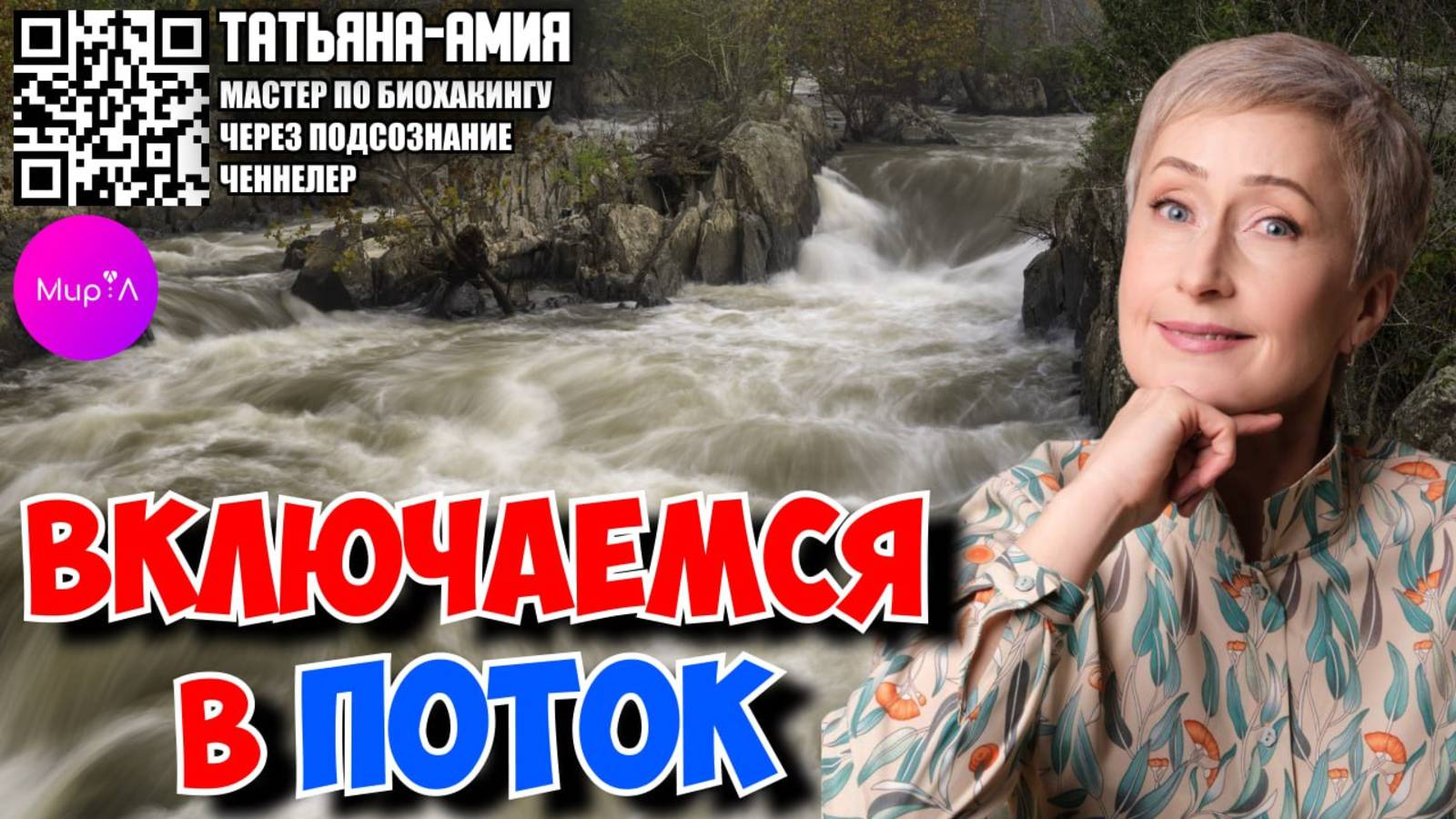 Татьяна-Амия. ВКЛЮЧАЕМСЯ В ПОТОК.