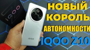 Тест батареи iQOO Z10 — удивительный результат!