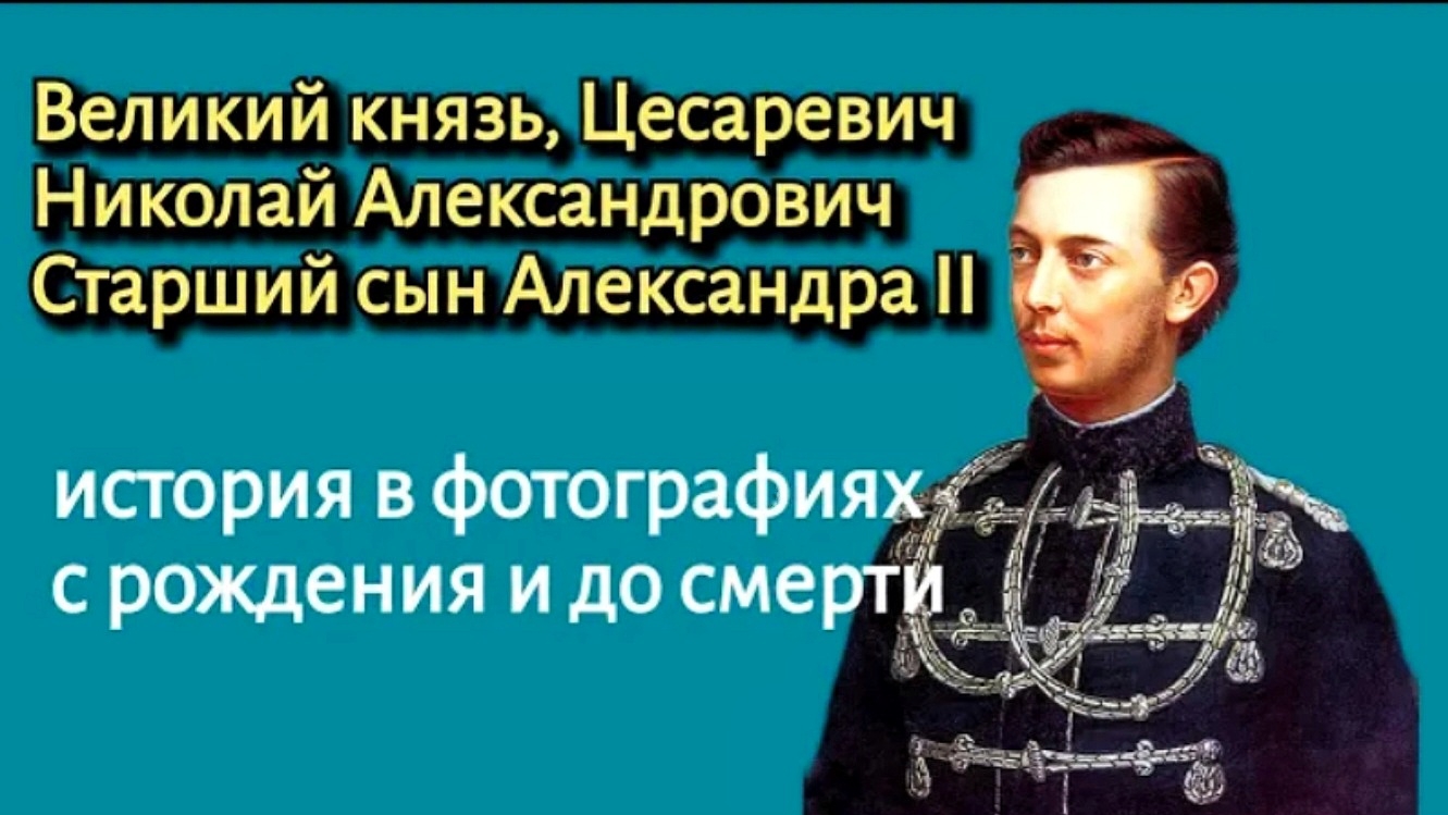 Великий князь и Цесаревич Николай Александрович, старший сын императора Александра II. смотреть онлайн