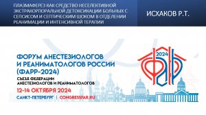 Плазмаферез как средство неселективной экстракорпоральной детоксикации больных с сепсисом и септичес