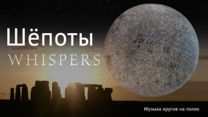 WHISPERS – Музыка кругов на полях к летнему солнцестоянию 2025