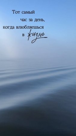 Тот самый час за день, когда влюбляешься в жизнь
