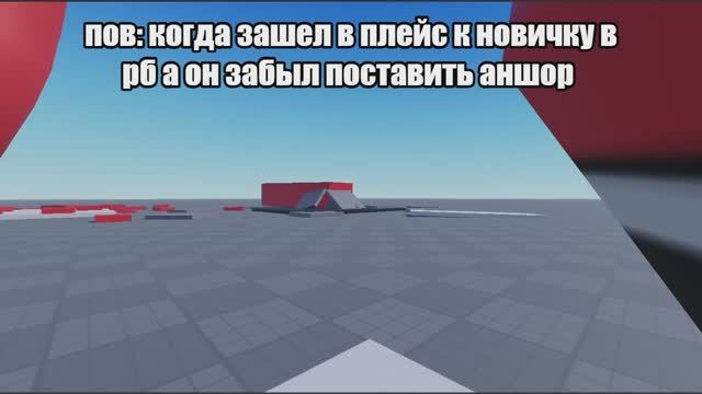 пов: когда зашел в плейс к новичку в рб а он забыл поставить аншор