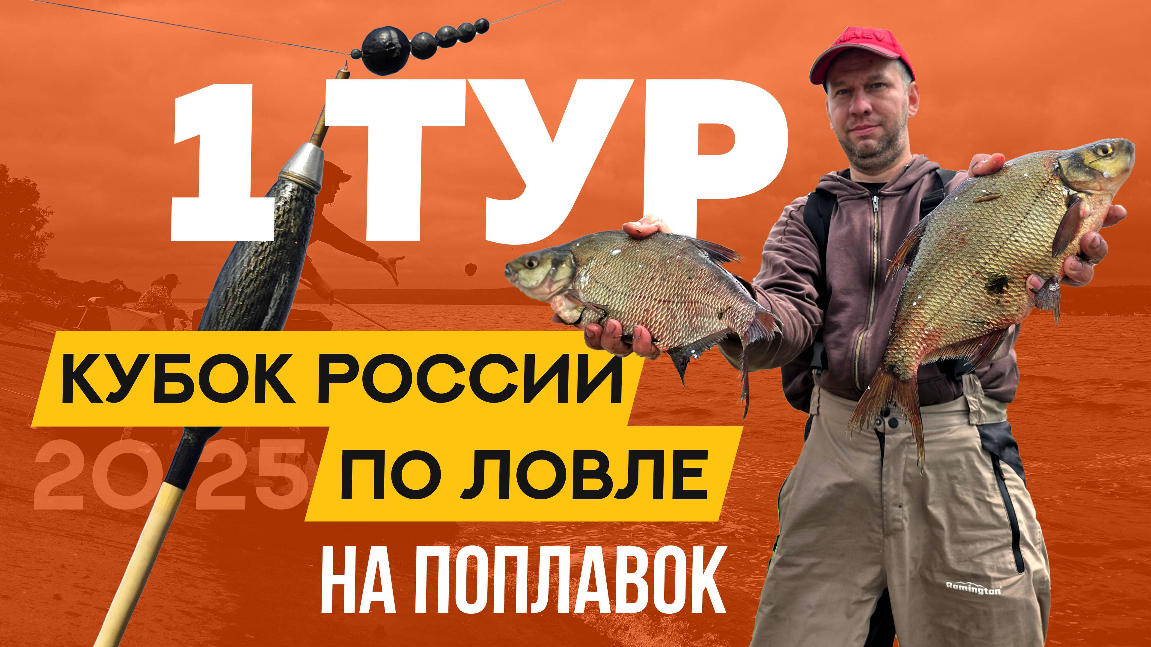 Первый тур. Кубок России по ловле поплавочной удочкой 2025
