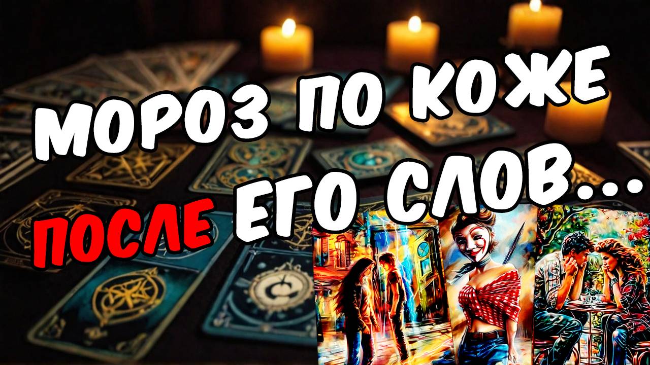 Что Он сказал про Вас самому себе Его мысли 🧡 таро расклад ♥️ онлайн гадание