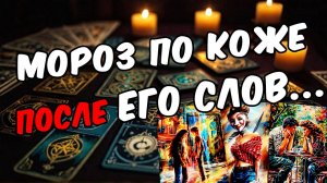 Что Он сказал про Вас самому себе Его мысли 🧡 таро расклад ♥️ онлайн гадание