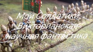 Мои солдатики Викторианская научная фантастика
