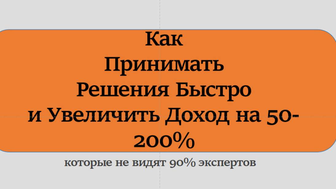 Как быстро принять решение и увеличить свой д*ход на 50-200 %