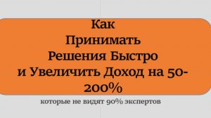 Как быстро принять решение и увеличить свой д*ход на 50-200 %