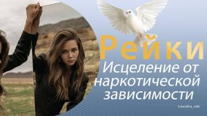Рейки от наркотической зависимости