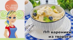 🥟✨ ПП ВАРЕНИКИ ИЗ ТВОРОГА — вкусно, полезно, легко!