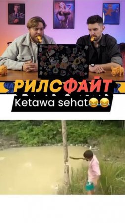 Это шоу РилсФайт! 😎
смотрим, смеемся, подписываемся и комментируем 🙌