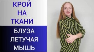 Крой блузы по косой. Раскрой деталей блузы Летучая мышь. Экономичный раскрой блузы большого размера