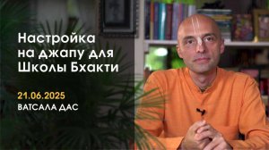Настройка на джапу (21.06.2025)