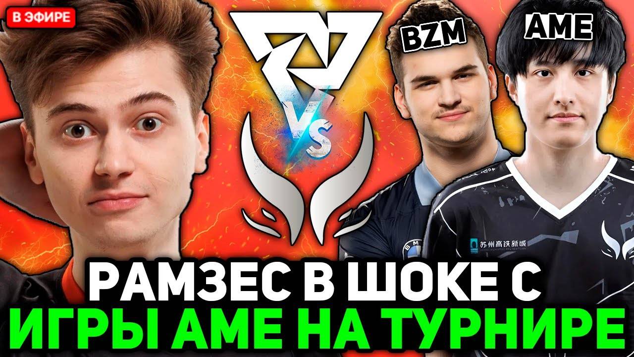 РАМЗЕС В ШОКЕ с ИГРЫ АМЕ на КВОПЕ против ТУНДРЫ! ／ RAMZES комментирует TUNDRA vs XTREME GAMING