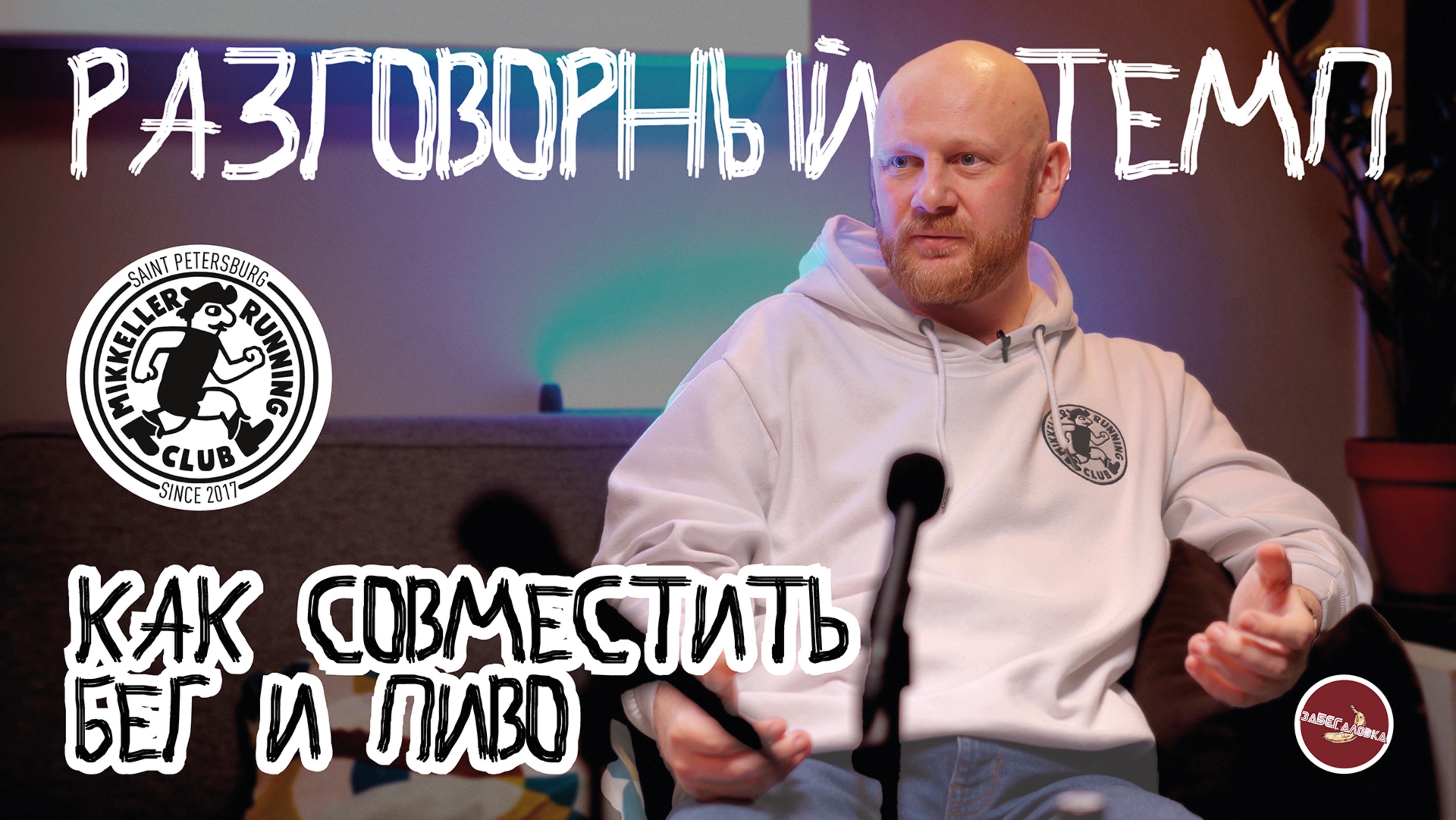 Разговорный темп #1 / Иван Волков / MRC SPb / Как совместить бег и пиво